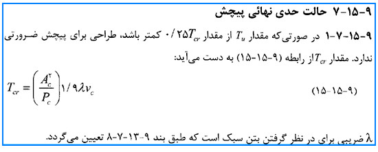 آرماتور پیچشی در تیر